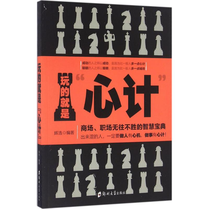 正版新书】玩的就是"心计"辉浩 编著9787564532062