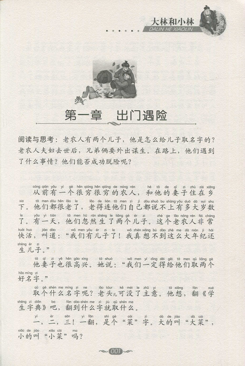 [正版]注音版 大林和小林 好书伴我成长系列二年级下册选读书 2年级下好书 四川少年儿童出版 小学阅读书目南通发货高清大图