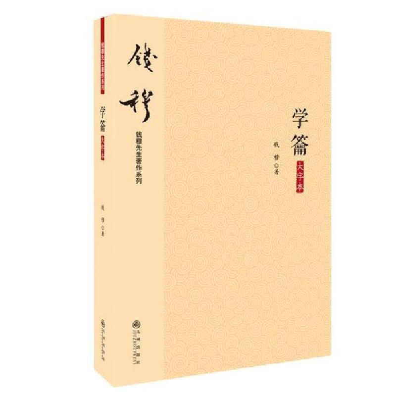 诺森学籥(大字本)/钱穆先生著作系列钱穆9787510890314九州出版社