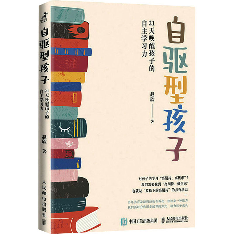 [M]自驱型孩子 21天唤醒孩子的自主学习力-9787115612267高清大图