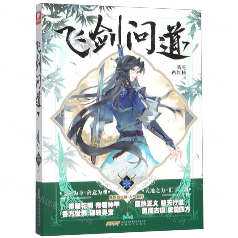 【M】飞剑问道(7)-9787539666075