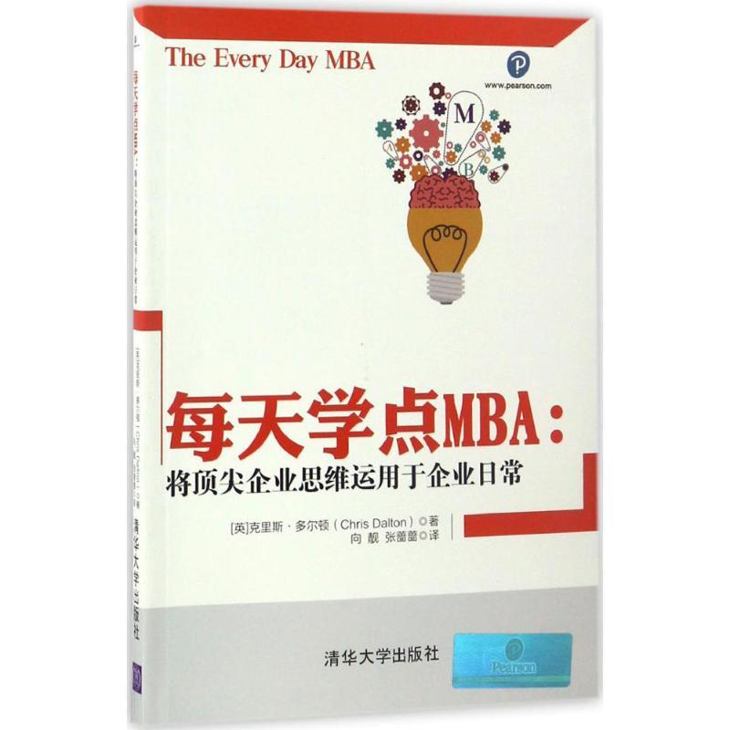 正版新书]每天学点MBA:将很好企业思维运用于企业日常向9787302高清大图