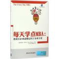 每天学点MBA：将很好企业思维运用于企业日常