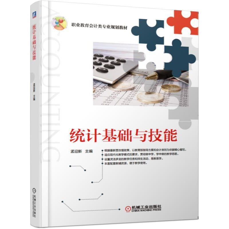 正版新书]统计基础与技能孟迎新9787111617587高清大图