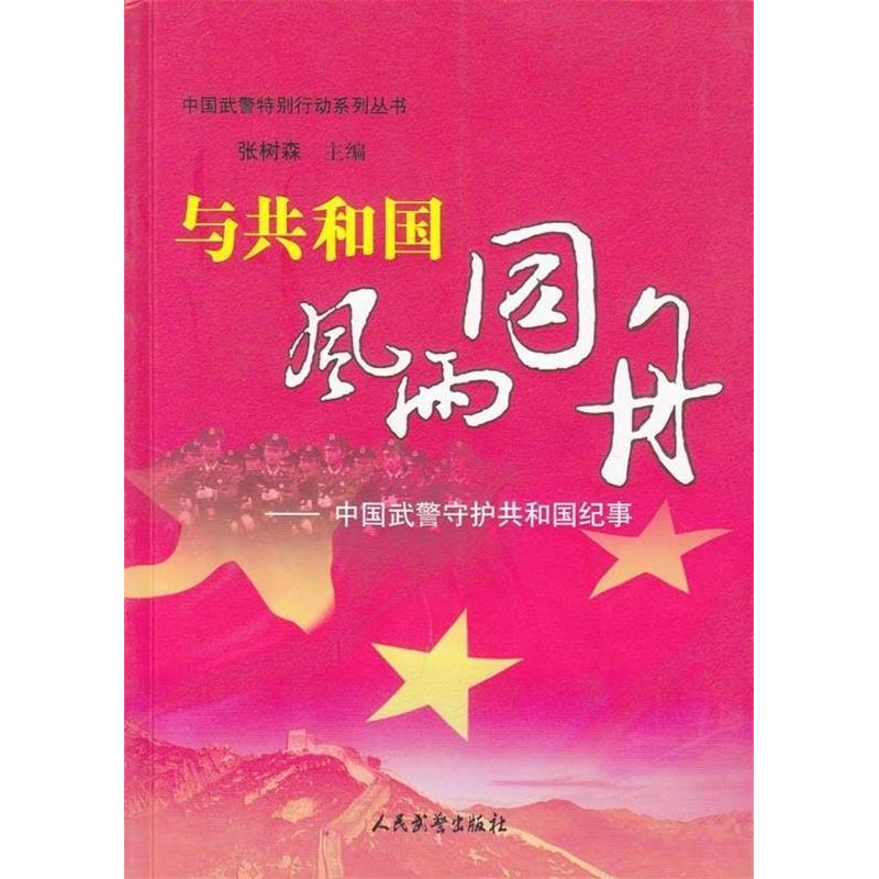 正版新书]与共和国风雨同舟-中国武警守护共和国纪事张树森97878高清大图
