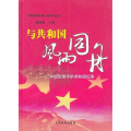 与共和国风雨同舟-中国武警守护共和国纪事