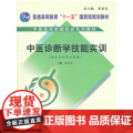 中医诊断学技能实训【中医临床技能丛书临