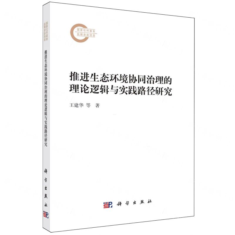 【N】推进生态环境协同治理的理论逻辑与实践路径研究-9787030771865
