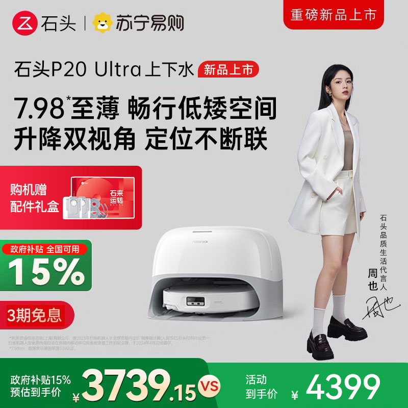 石头P20 Ultra上下水扫地机器人吸拖一体智能全自动自清洁
