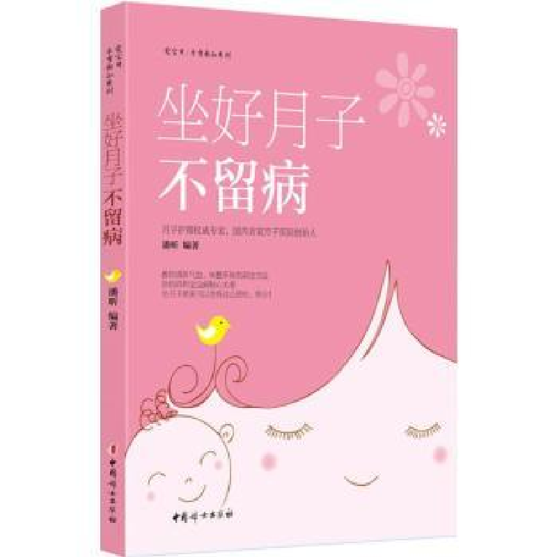 诺森坐好月子不留病潘昕编著9787512709287中国妇女出版社