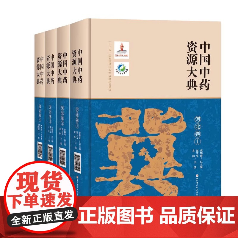 DF[央视网]中国中药资源大典 河北卷 全23册 中医中药学 BJ高清大图
