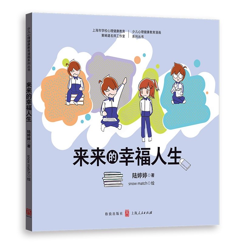 [正版] 来来的幸福人生 心理健康教育漫画系列丛书 陆婷婷青少年绘本读物 孩子教育培养 青春期 心理学 格致出版社高清大图