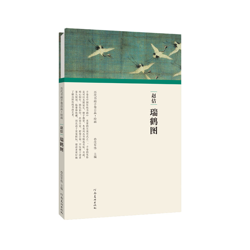 音像赵佶瑞鹤图(精)/历代书画手卷百品任军伟