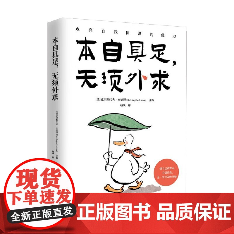 本自具足 无须外求 克里斯托夫·安德烈 著 照顾身体塑造气质接纳因果接纳拥抱情绪自我塑造本自具足 心理学高清大图