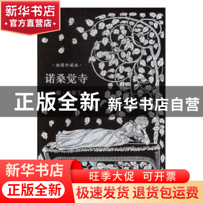 正版 诺桑觉寺:插图珍藏版 (英)简·奥斯汀(Jane Austen)著 人民