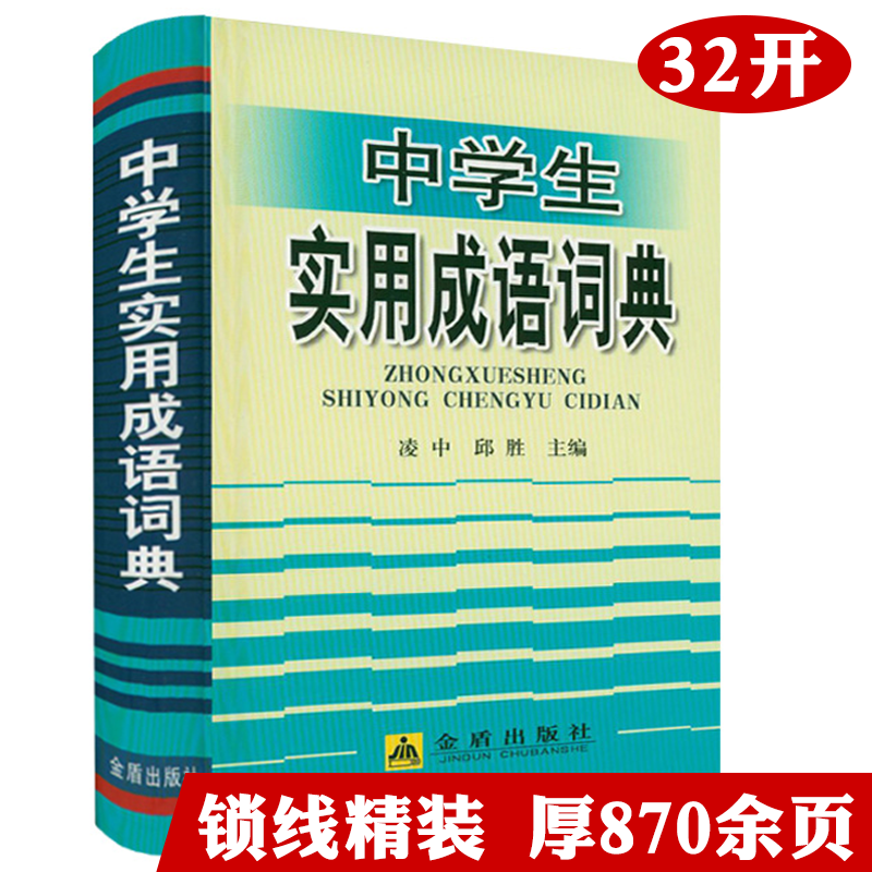 [正版]4册形容词应用词典+汉语用词不当辨析手册+实用惯用语词典+中学生实用成语词典(精装)书籍