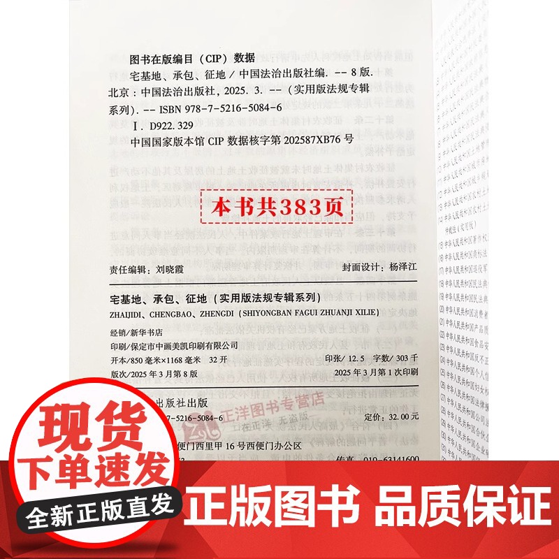 2025年3月版]正版宅基地、承包、征地 实用版新8版 中国法制出版社宅基地承包征地法律法规理解适用司法解释农村土地管理高清大图
