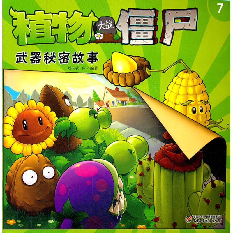 正版新书]武器秘密故事7·植物大战僵尸金波 等9787514804621