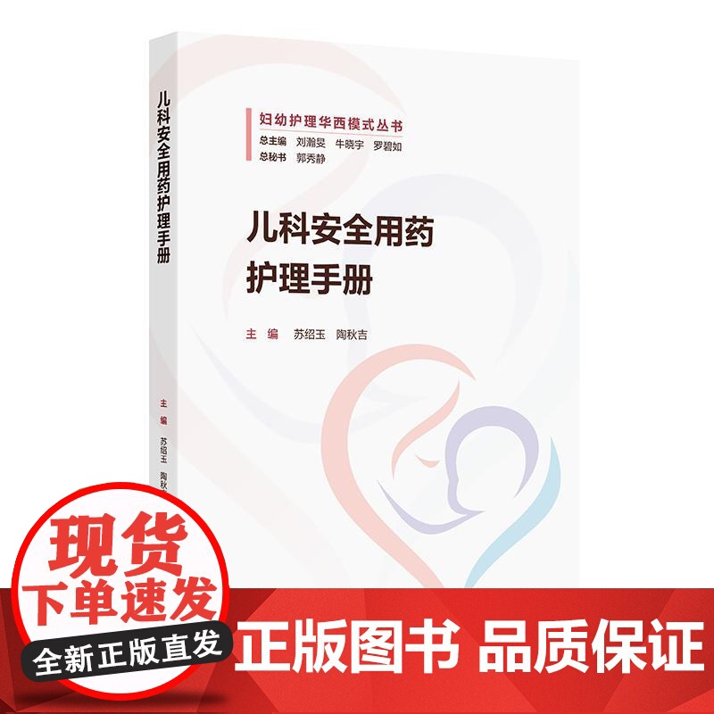 儿科安全用药护理手册 妇幼护理华西模式丛书 苏绍玉 陶秋吉 主编 内容包含用药安全相关制度 文化及管理等内容 人民卫生出