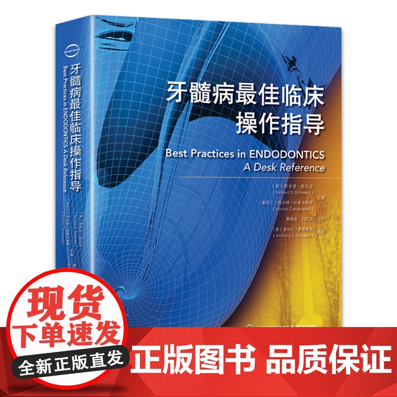 正版 牙髓病最佳临床操作指导 牙病诊治临床实践指南 口腔牙髓病治疗 牙体疼痛龋病书籍 牙髓病临床实践 口腔医学类专业书籍高清大图