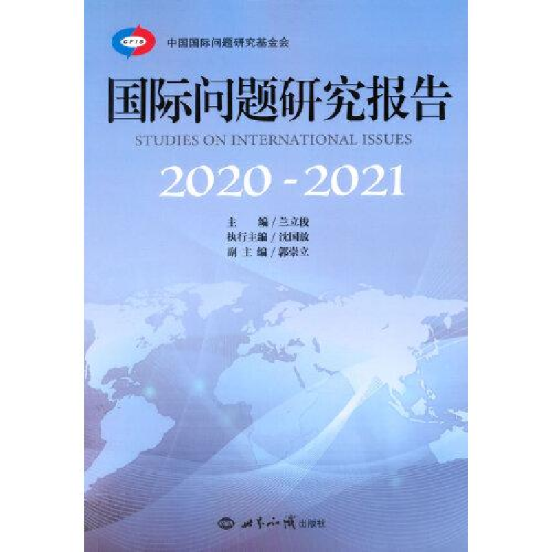 正版新书]国际问题研究报告(2020-2021)兰立俊著9787501264810高清大图