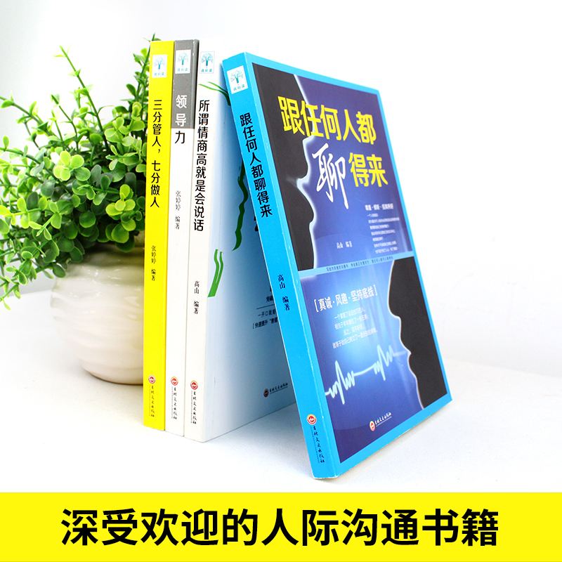 [正版]全套4册.所谓情商高就是会说话+领导力+三分管人七分做人+跟任何人聊得来演讲与口才沟通说话技巧书籍 书排行高清大图