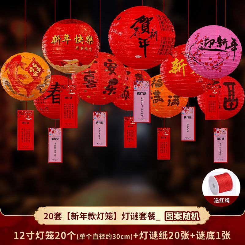 玟书 新年装饰猜灯谜 12寸/直径30厘米 20个