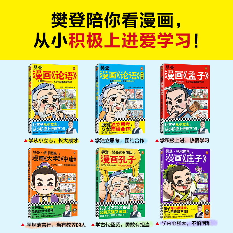 樊登漫画论语+孟子(2册) [正版]樊登漫画论语1+2+孟子孔子庄子+大学中庸6册 绘本图画书少儿动漫书小学生入门国学6高清大图