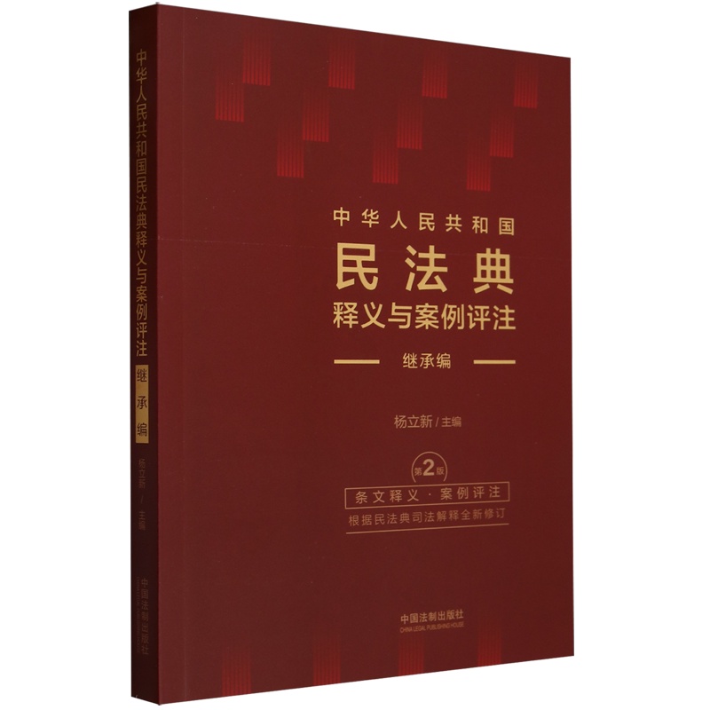 [正版]中华人民共和国民法典释义与案例评注:继承编修订版高清大图