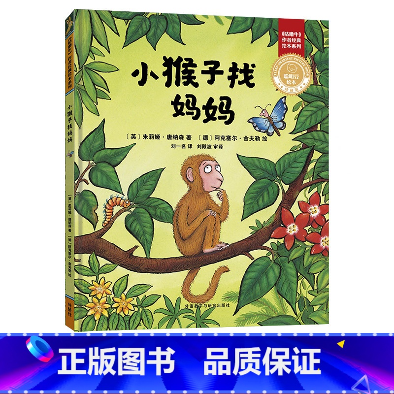 单本全册 [正版]外研社小猴子找妈妈(聪明豆绘本.珍藏版:《咕噜牛》作者经典绘本系列)高清大图