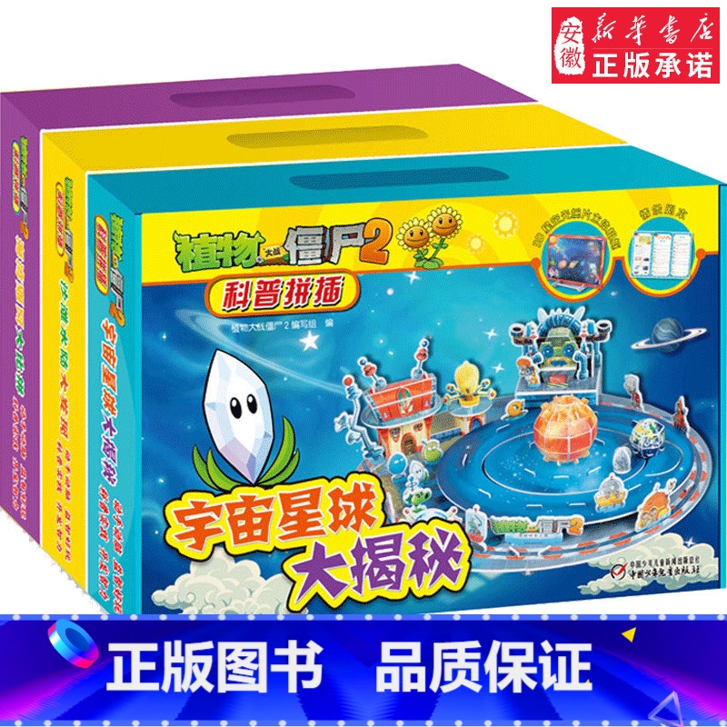 【正版】植物大战僵尸2 科学拼插 3-7岁幼儿图书 读物拼插书籍 读物益智游戏书籍 幼儿启蒙认知 共4款 中国少年