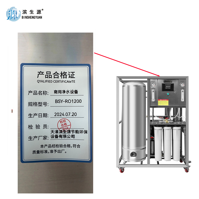 滨生源大型商用净水设备0.25吨内置150升不锈钢压力罐触摸屏BSY-RO1200（台）