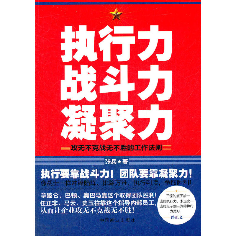 正版新书】执行力战斗力凝聚力(攻无不克战无不胜的工作法则)张兵