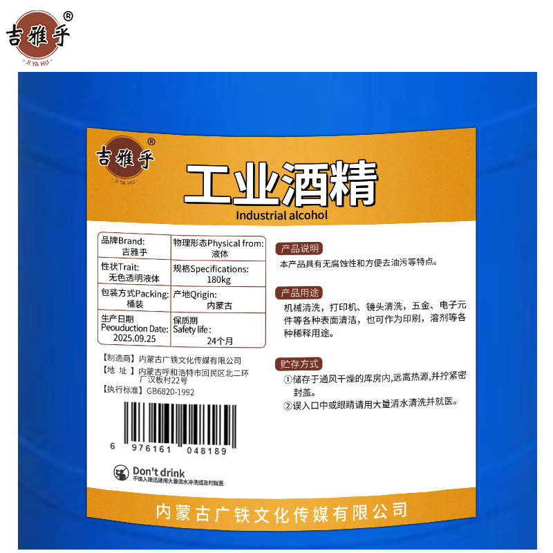吉雅乎工业酒精 180Kg 桶高清大图