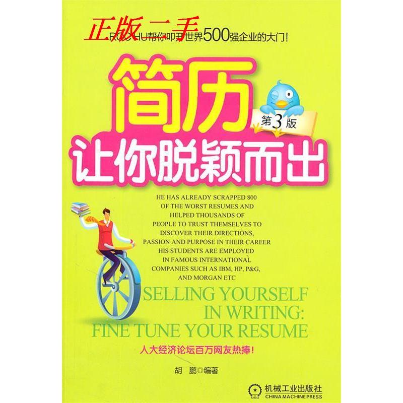 正版新书]简历让你脱颖而出胡鹏9787111340843高清大图