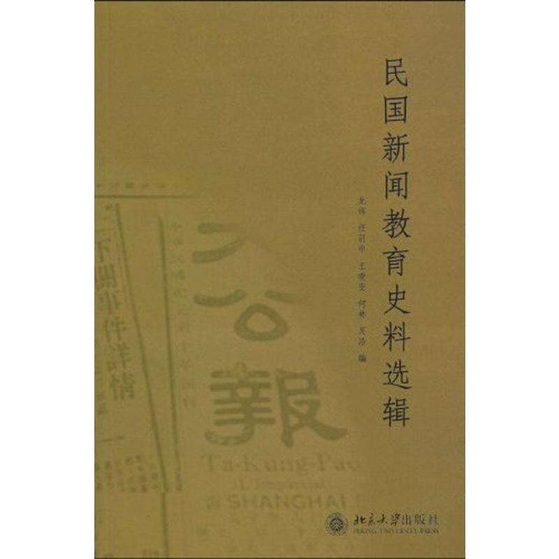 【M】民国新闻教育史料选辑-9787301164693