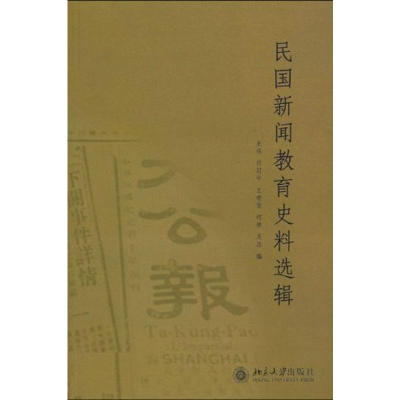 [M]民国新闻教育史料选辑-9787301164693