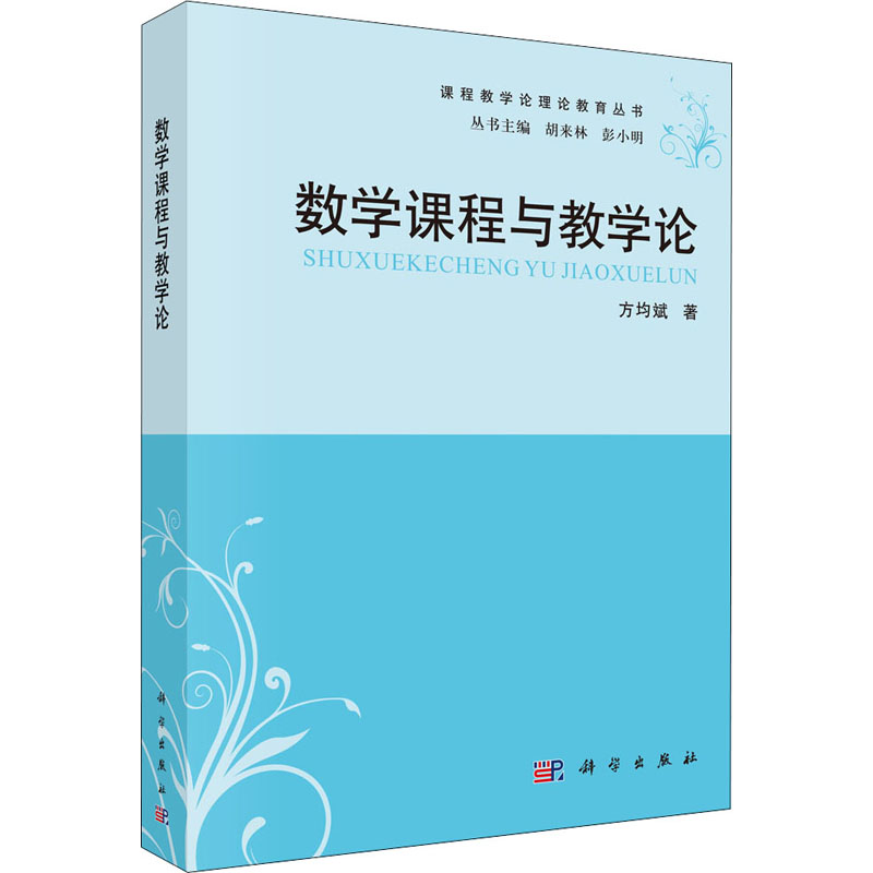 [M]数学课程与教学论 方均斌 著 -9787030364326