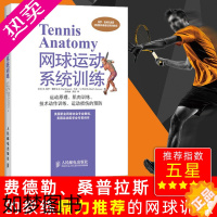 [正版]体育运动训练丛书网球运动系统训练 网球运动技术教学 网球书籍 战术教学 网球入门教程 网球大师速成图解 网球入