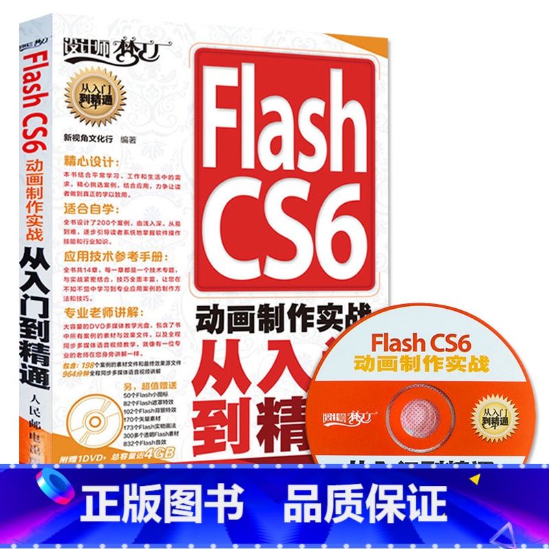【正版】Flash CS6动画制作实战从入门到精通 附盘 flash视频教程flash教程实战精粹Flash动画制作书