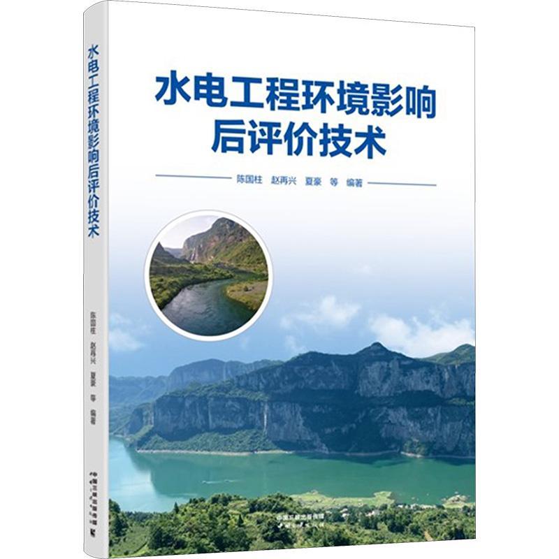 [醉染正版]“RT正版” 水电工程环境影响后评价技术 中国三峡出版社 自然科学 图书书籍高清大图