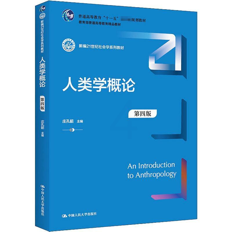 [正版]人类学概论 第4版 庄孔韶 编 文化人类学大中专 书店图书籍 中国人民大学出版社高清大图
