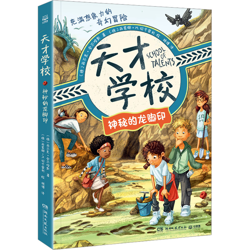 [M]天才学校 神秘的龙脚印-9787572615825高清大图