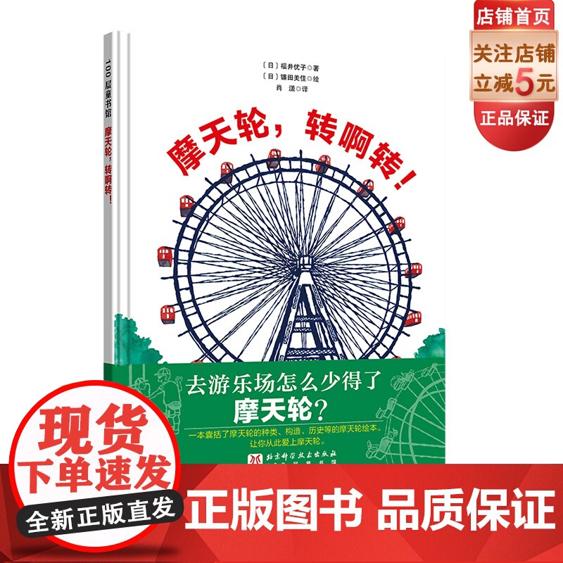 摩天轮 转啊转 摩天轮 机械 历史 世博会 科普绘本 北京科学技术高清大图