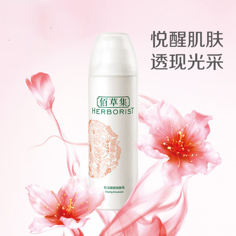 佰草集肌活新颜焕肤乳150ml 焕肤提亮肤色嫩肤补水保湿去黄