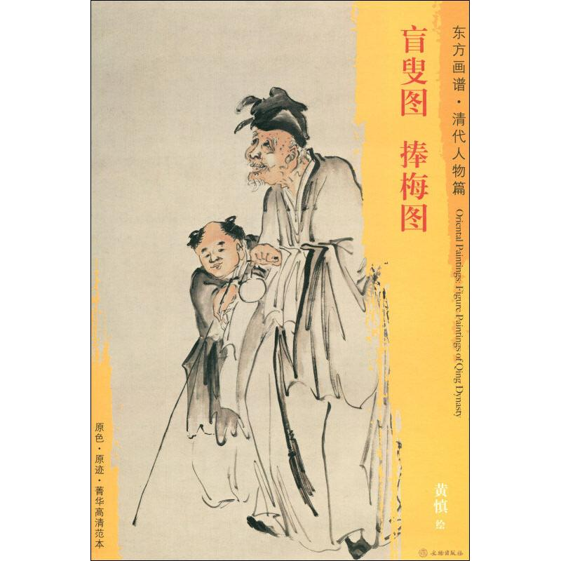 [M]盲叟图 捧梅图-9787501052929