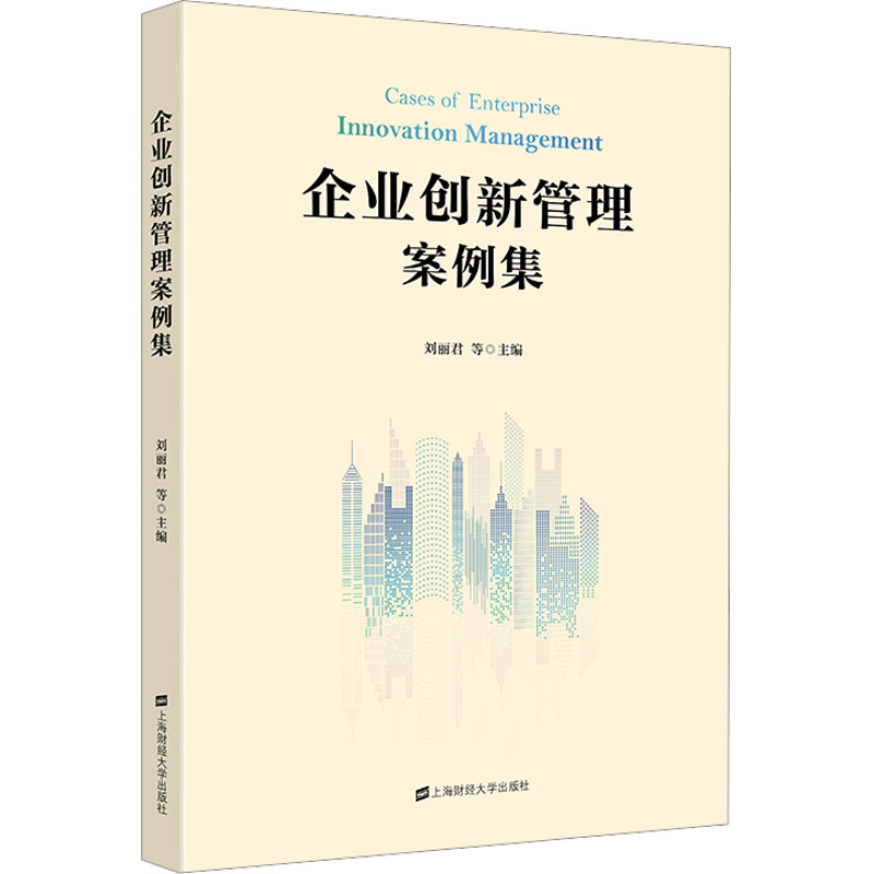 [M]企业创新管理案例集-9787564240752高清大图