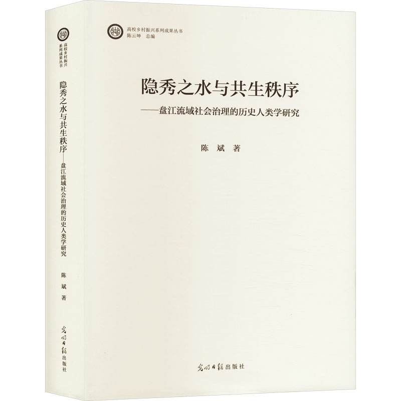 正版新书]隐秀之水与共生秩序——盘江流域社会治理的历史人类学高清大图