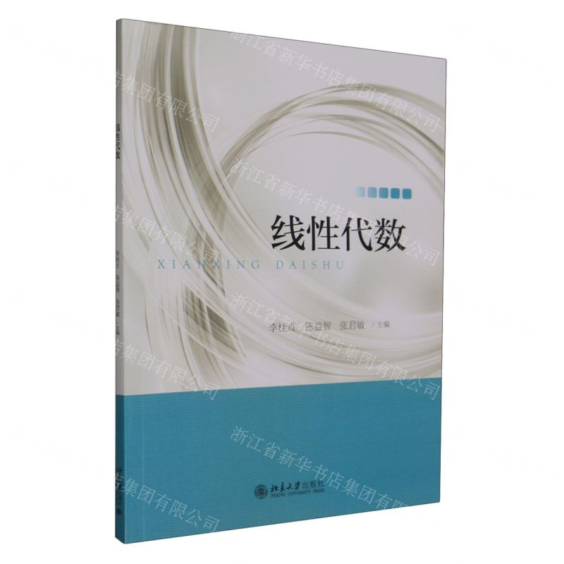 [N]线性代数(普通高等学校十三五规划教材)-9787301306062高清大图