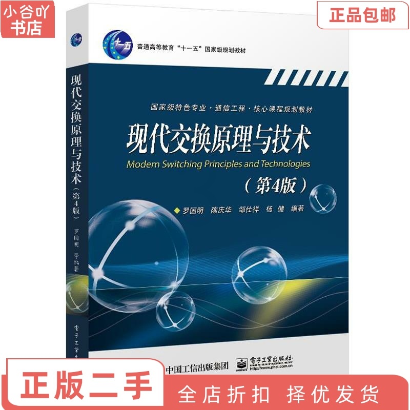 [正版]二手现代交换原理与技术(第4版) 罗国明 电子工业出版社高清大图